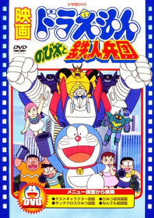 Doraemon Movie 07: Nobita to Tetsujin Heidan