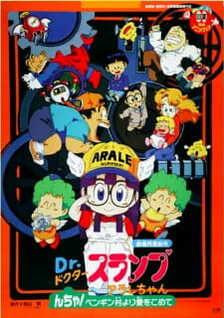 Dr. Slump Movie 07: Arale-chan N-cha! Penguin Mura yori Ai wo Komete