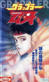 Grappler Baki (1994)