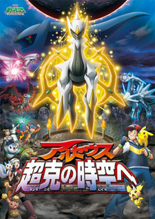 Pokemon Movie 12: Arceus Choukoku no Jikuu e