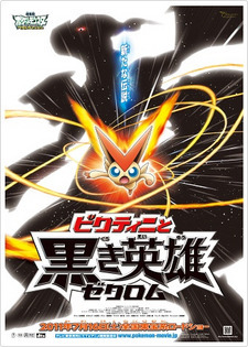 Pokemon Movie 14 White: Victini to Kuroki Eiyuu Zekrom