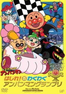 Sore Ike! Anpanman: Hashire! Wakuwaku Anpanman Grand Prix